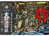 大野湊神社の御朱印