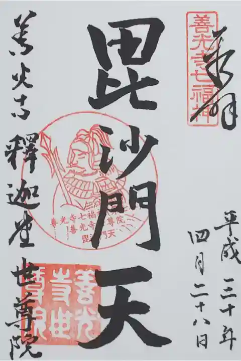 善光寺七福神「毘沙門天」の御朱印