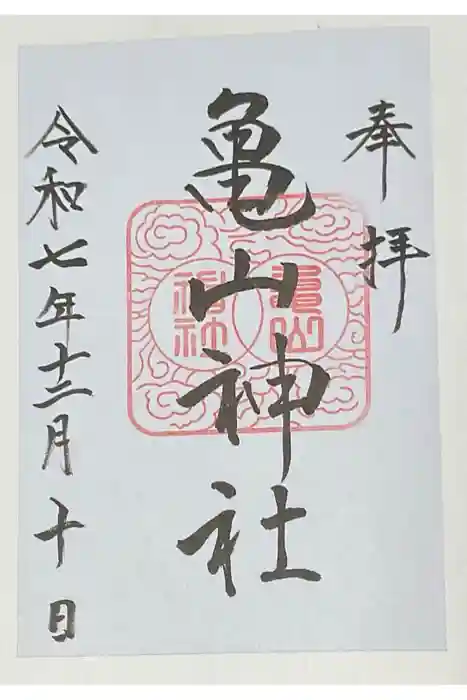 亀山神社の御朱印