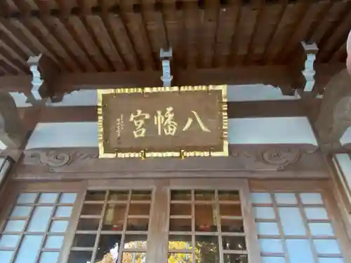 山口八幡宮の本殿・本堂