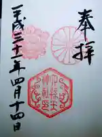六孫王神社の御朱印