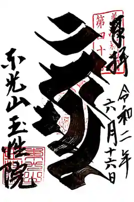 梵字カンマン🙏
カンは不動明王さま、マンは文殊菩薩さまを
表しています(｡-人-｡)