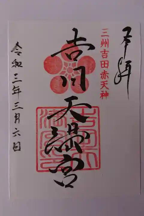 相殿 吉田天満宮