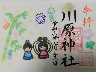 川原神社(名古屋市昭和区)
御朱印(限定800)