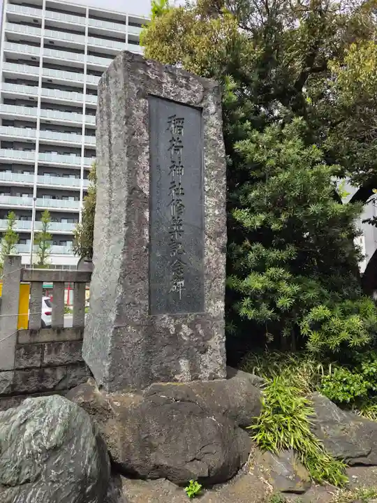 河原町稲荷神社(東京都)