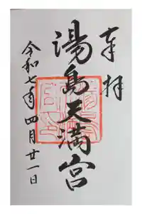 湯島天満宮の御朱印