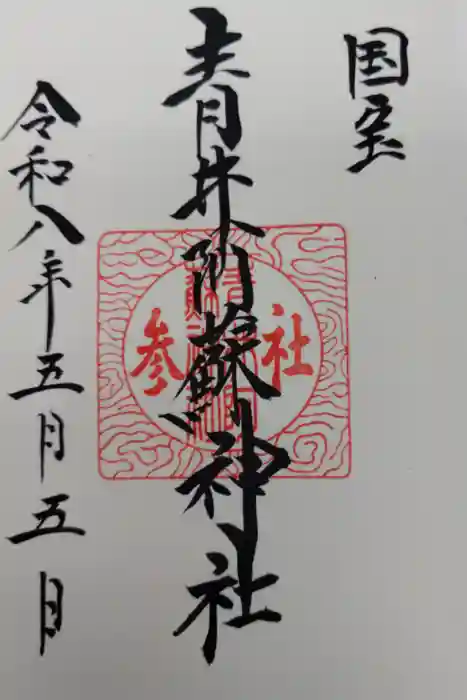 青井阿蘇神社の御朱印