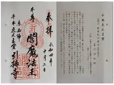 京都通称寺の会御朱印
