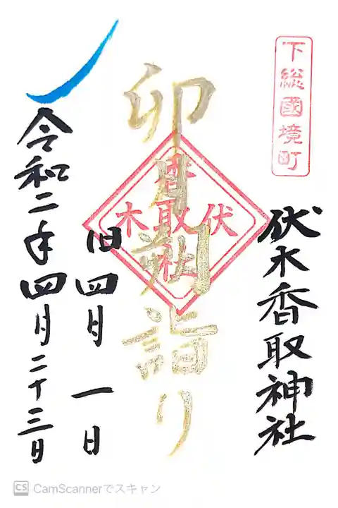 伏木香取神社の御朱印