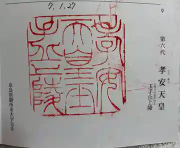 玉手丘上陵 (孝安天皇)の御朱印