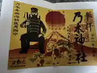 乃木神社の御朱印