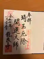 埼玉厄除け開運大師・龍泉寺(切り絵御朱印発祥の寺)の御朱印