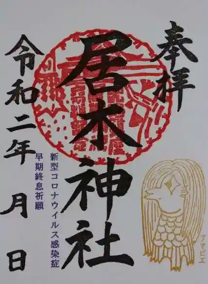 居木神社の御朱印