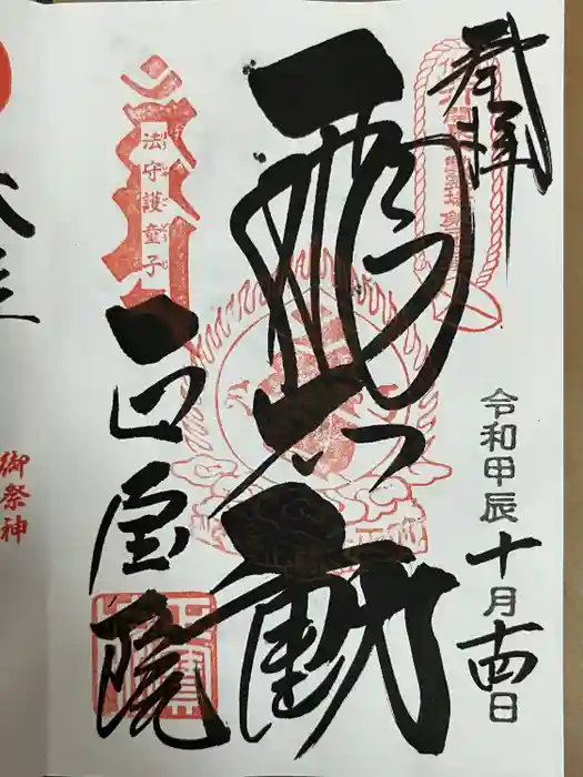 正寶院（飛不動尊）の御朱印