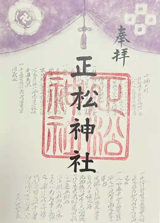 正松神社(東京都)