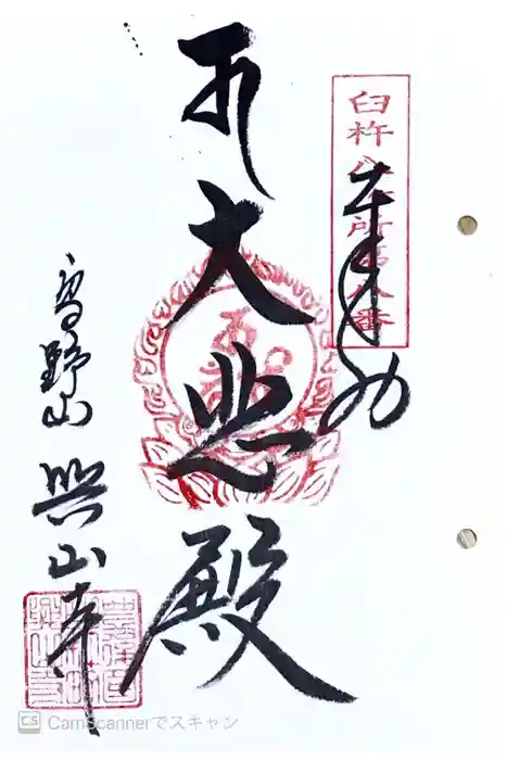 興山寺の御朱印