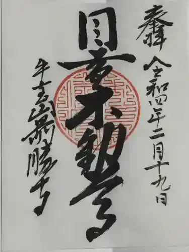 最勝寺の御朱印