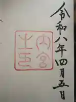 伊勢神宮内宮(皇大神宮)の御朱印