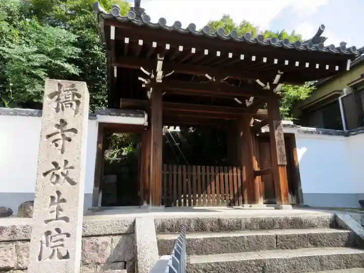 橋寺 放生院の山門・神門