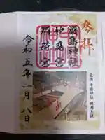 中嶋神社の御朱印