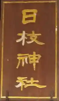 日枝神社のその他建物