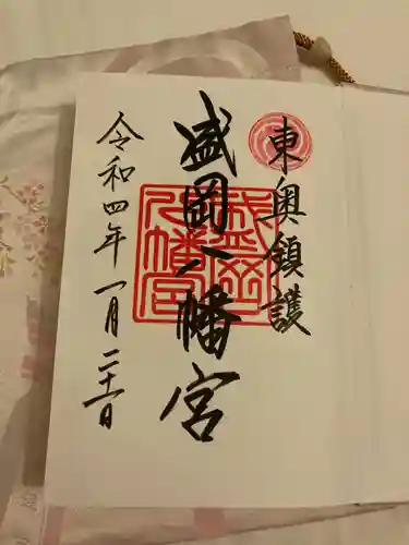 盛岡八幡宮の御朱印