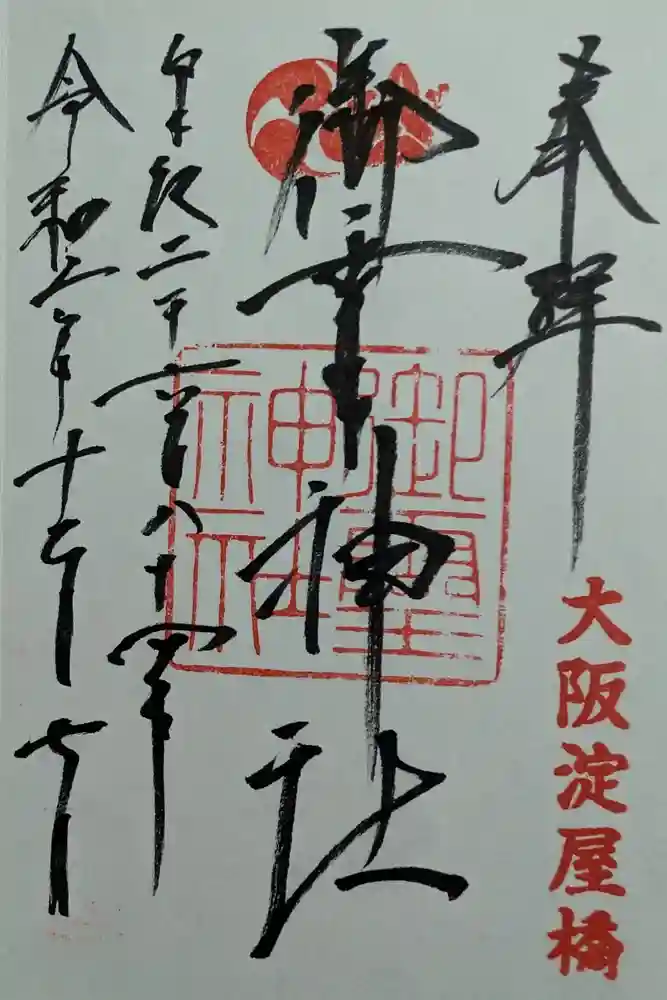 御霊神社の御朱印