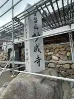 妙成寺(石川県)