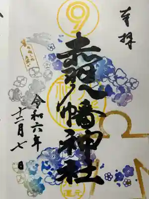 平安時代、桓武天皇の御代延暦3年(784)、坂上田村麻呂の東夷征伐の折り、この地に陣を張り八幡三神を勧請したと言い伝えられています。
坂上田村麻呂は平安時代の武官で、副将軍として東征し、後に征夷大将軍となって801年に敵対する蝦夷(えみし)を討ちまし
平安時代を通じて優れた武人として尊敬され、後代に様々な伝説を生み、戦前には「文の菅原道真、武の坂上田村麻呂」として文武のシンボル的存在とされました。