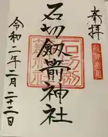石切劔箭神社の御朱印