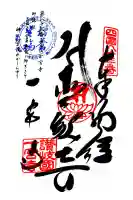一宮寺の御朱印