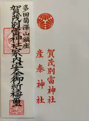 賀茂別雷神社(栃木県)