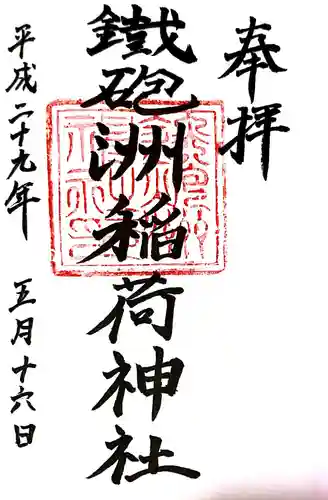 鐵砲洲稲荷神社の御朱印