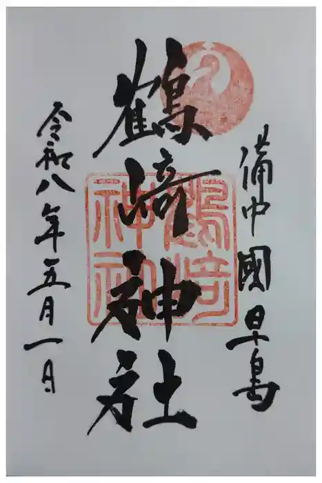 鶴崎神社の御朱印