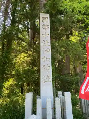 伊和神社の{uncategorized: "未分類", other: "その他", undefined: "問題あり", building: "その他建物", grave: "お墓", sacred_gate: "鳥居", guardian: "狛犬", statue: "像", buddha: "仏像", history: "歴史", nature: "自然", garden: "庭園", animal: "動物", pagoda: "塔", temizu: "手水舎", mountain_gate: "山門・神門", sanctuary: "本殿・本堂", subordinate: "末社・摂社", art: "芸術", scenery: "景色", jizo: "地蔵", ema: "絵馬", goshuin: "御朱印", omikuji: "おみくじ", items: "授与品その他", amulet: "お守り", goshuincho: "御朱印帳", eats: "食事", festival: "お祭り", votive_dance: "神楽", shichigosan: "七五三参", wedding: "結婚式", experience: "体験その他", initially: "初詣", around: "周辺", anti_infection: "感染症対策"}