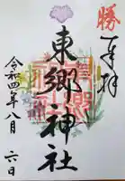 東郷神社の御朱印