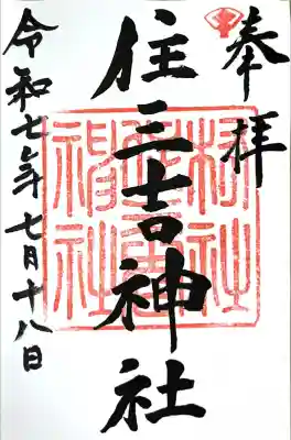 住三吉神社の御朱印