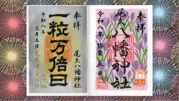 尾久八幡神社の御朱印 2026年03月