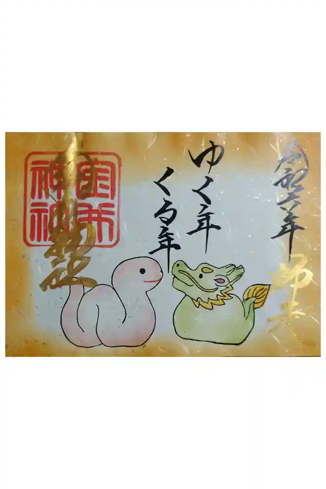 金井神社の御朱印