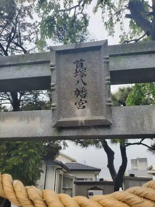 首塚八幡宮 (神流川合戦首塚)(群馬県)