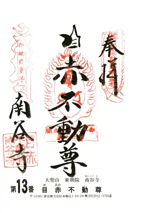 南谷寺の御朱印