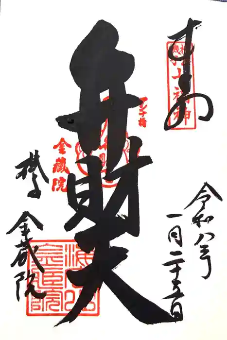 海向山岩松寺金蔵院の御朱印