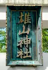 雄山神社前立社壇(富山県)