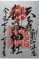 釧路神社の御朱印
