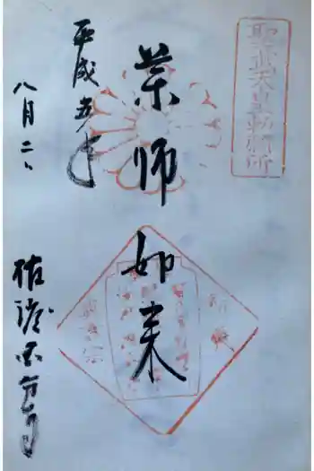 佐渡国分寺の御朱印 1993年08月