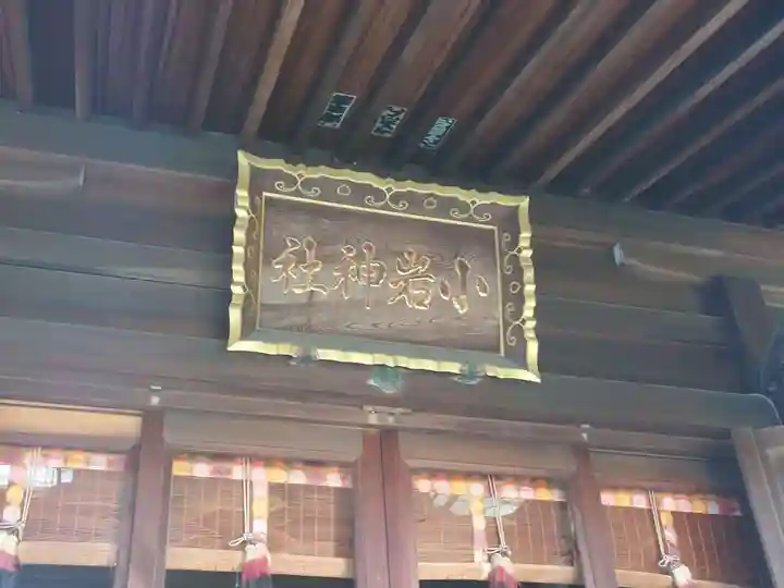 小岩神社(東京都)