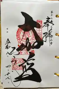 石山寺の御朱印