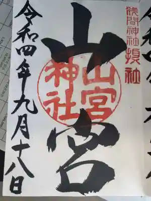 山宮神社の御朱印もいただきました‼️