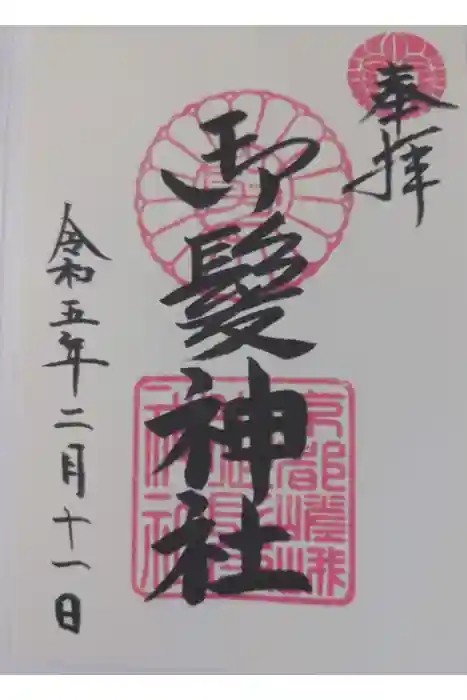 御髪神社の御朱印