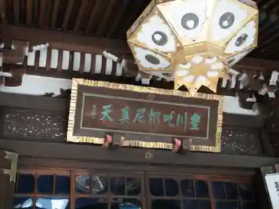 豊川稲荷東京別院(東京都)